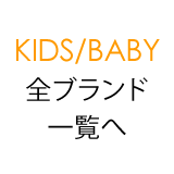 KIDS/BABY全ブランド一覧へ